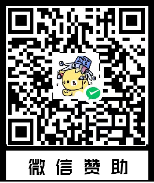微信赞助
